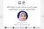 الملتقى العماني البحريني الافتراضي في مجال أدب الطفل
