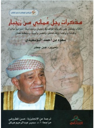 مذكرات رجل عماني من زنجبار