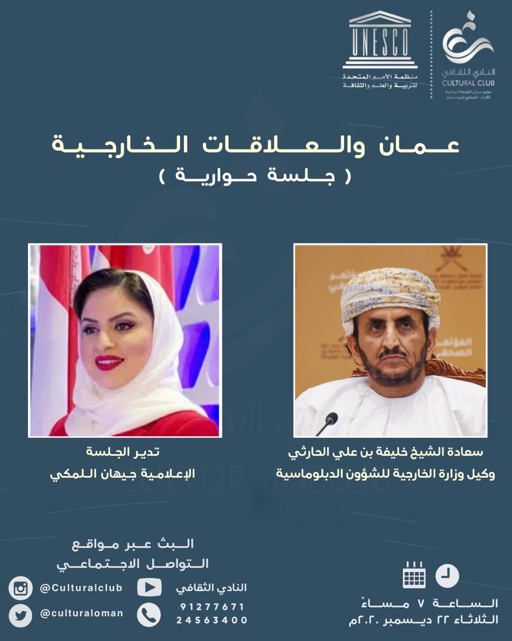 عمان والعلاقات الخارجية .. جلسة حوارية في النادي الثقافي