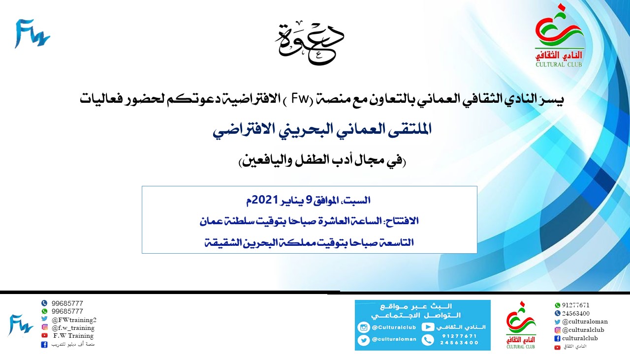 الملتقى العماني البحريني الافتراضي في مجال أدب الطفل