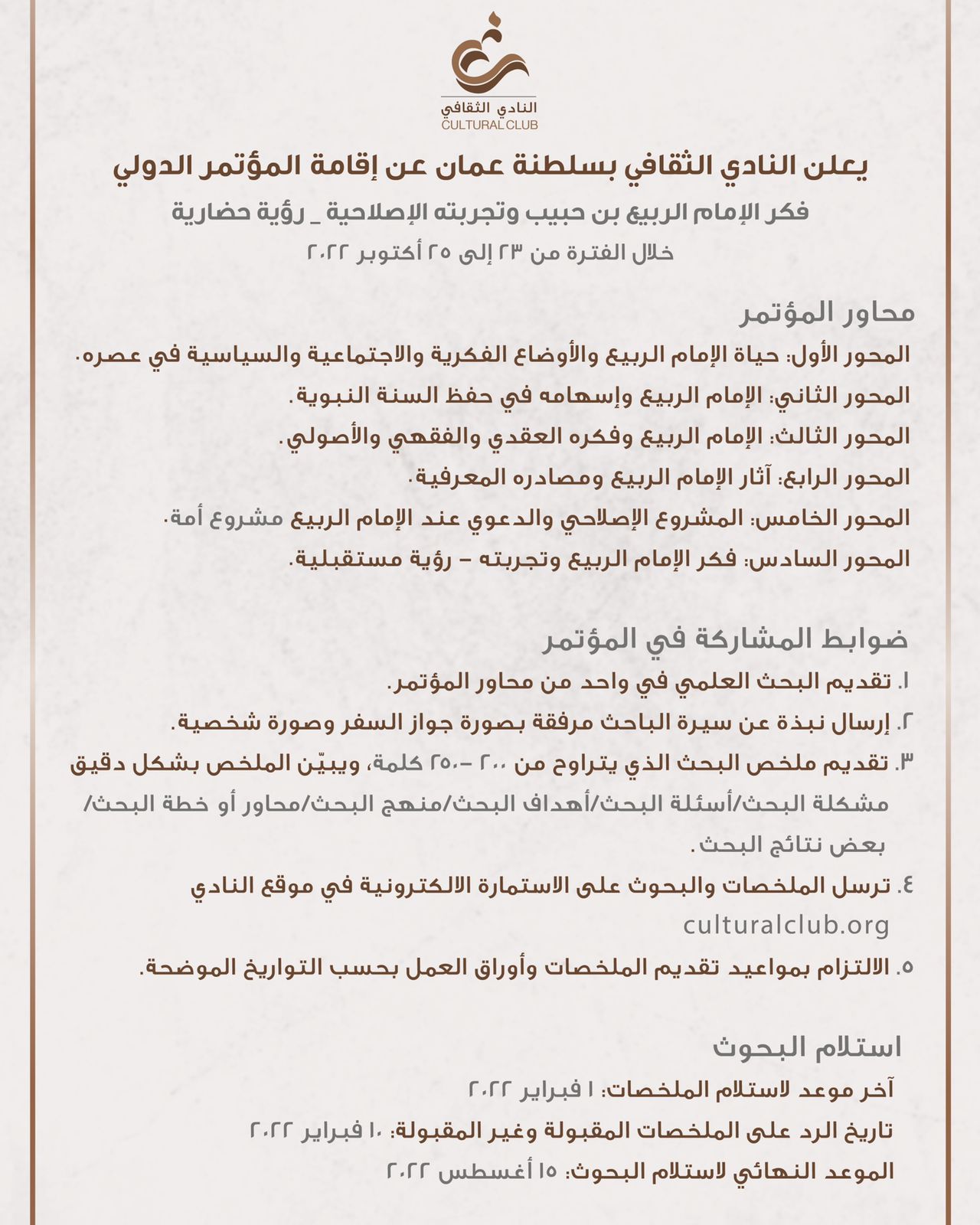 المؤتمر الدولي: فكر الإمام الربيع بن حبيب وتجربته الإصلاحية _ رؤية حضارية