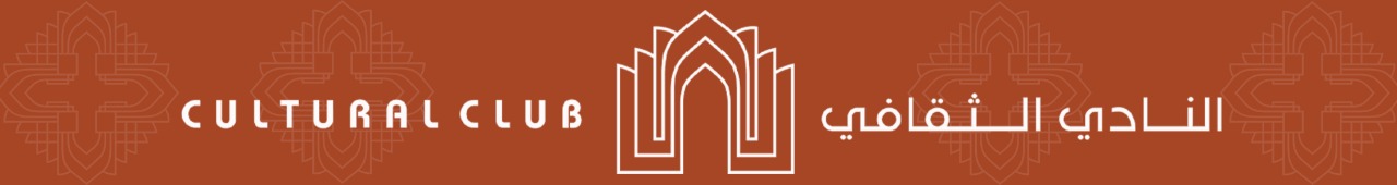 النادي الثقافي سلطنة عمان