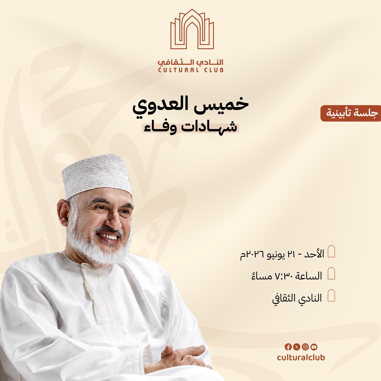 شهادات وفاء في الرّاحل خميس العدويّ