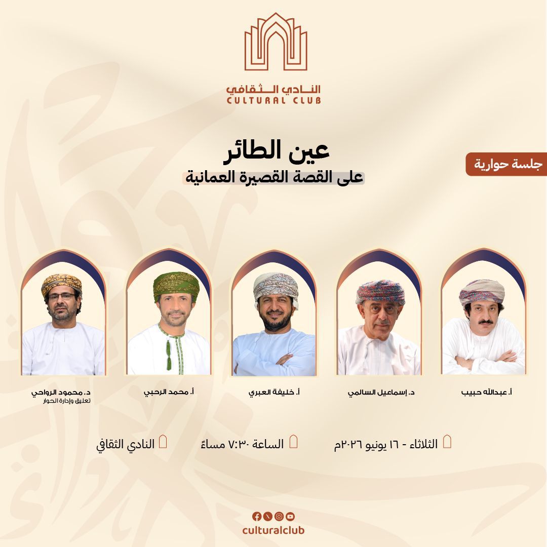 الجلسة الثالثة من برنامج عين الطائر على القصة القصيرة العمانية