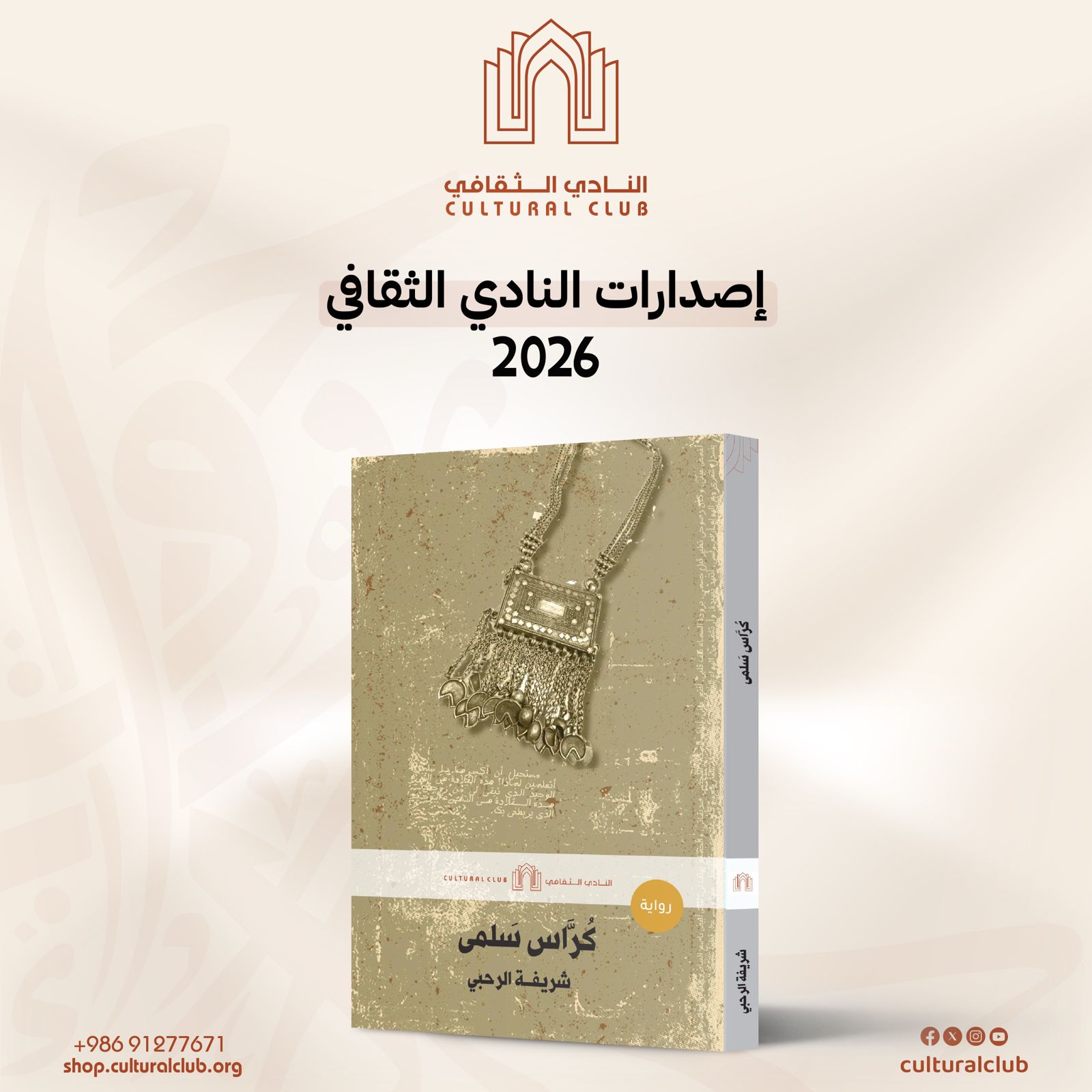 رواية كراس سلمى