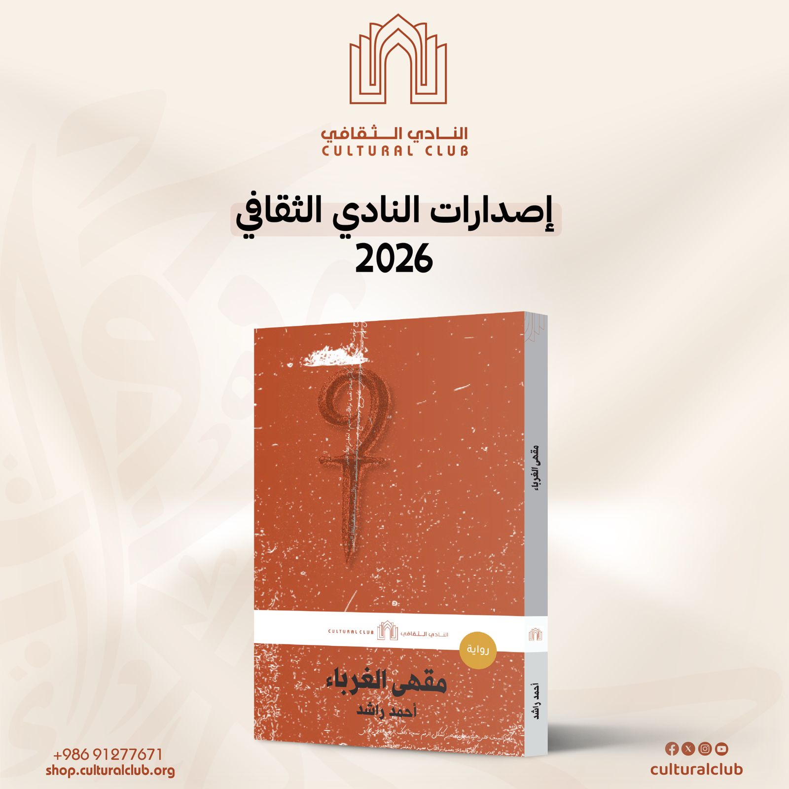 رواية مقهى الغرباء