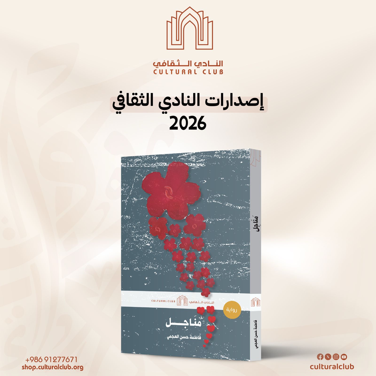 رواية مناجل