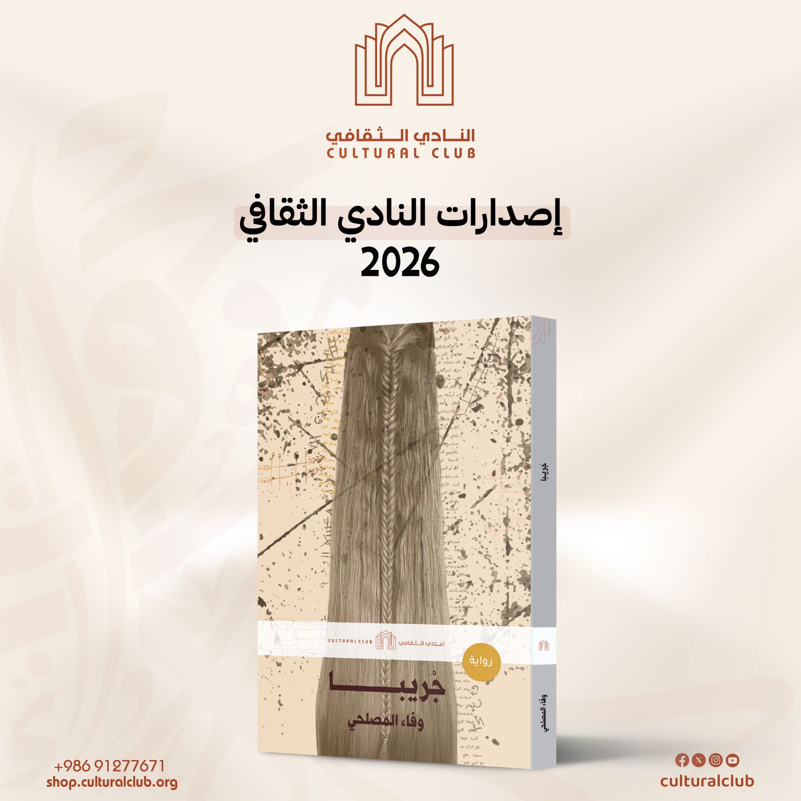رواية جريبا