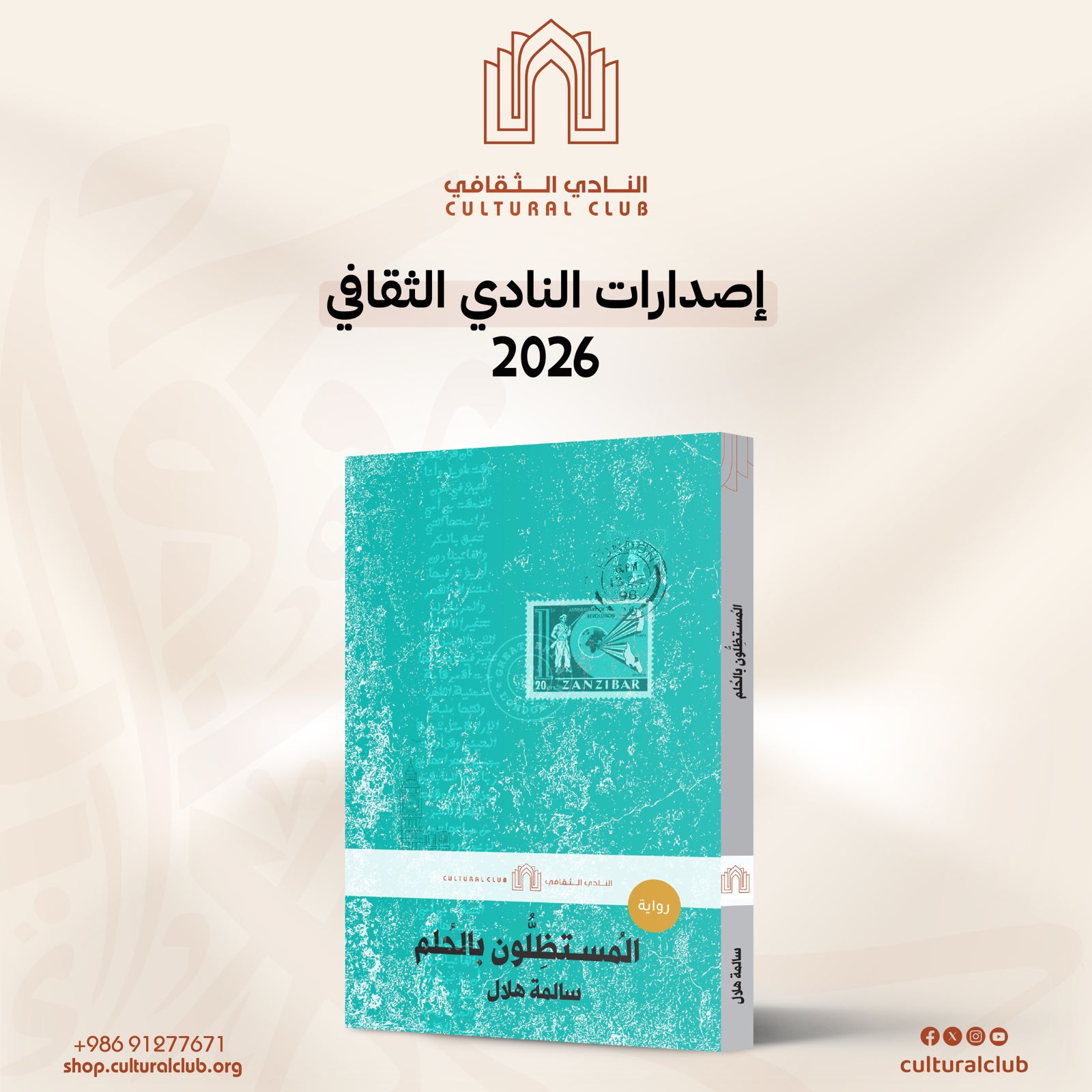 رواية المستظلون بالحلم