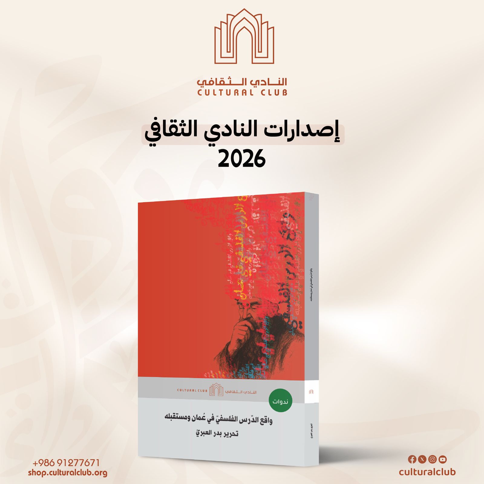 واقع الدرس الفلسفي في عمان ومستقبله