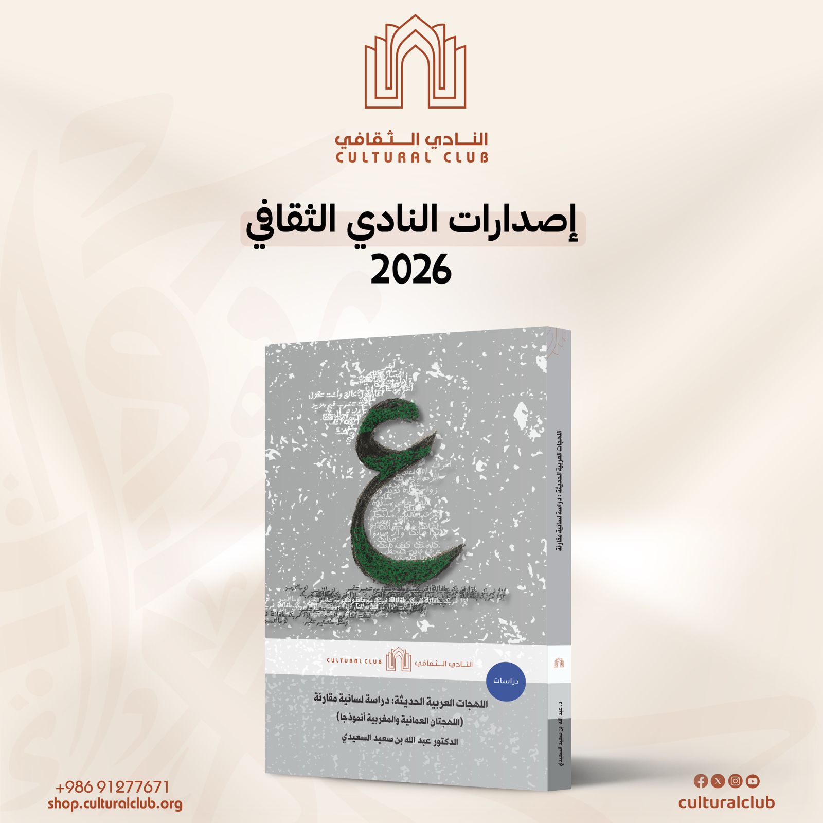 اللهجات العربية الحديثة