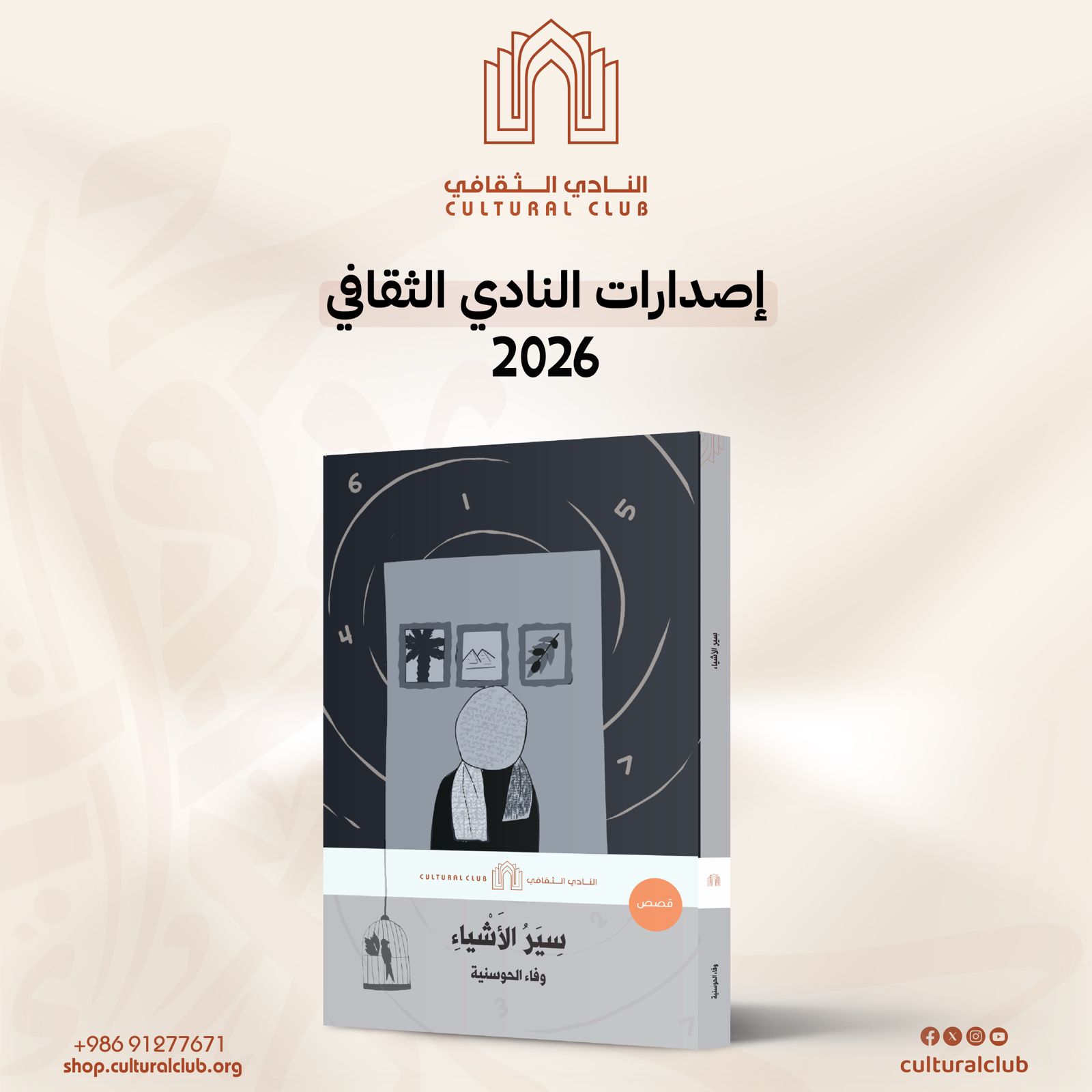سير الأشياء
